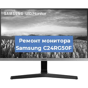 Замена конденсаторов на мониторе Samsung C24RG50F в Волгограде